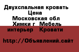 Двухспальная кровать 200*200 › Цена ­ 12 300 - Московская обл., Химки г. Мебель, интерьер » Кровати   